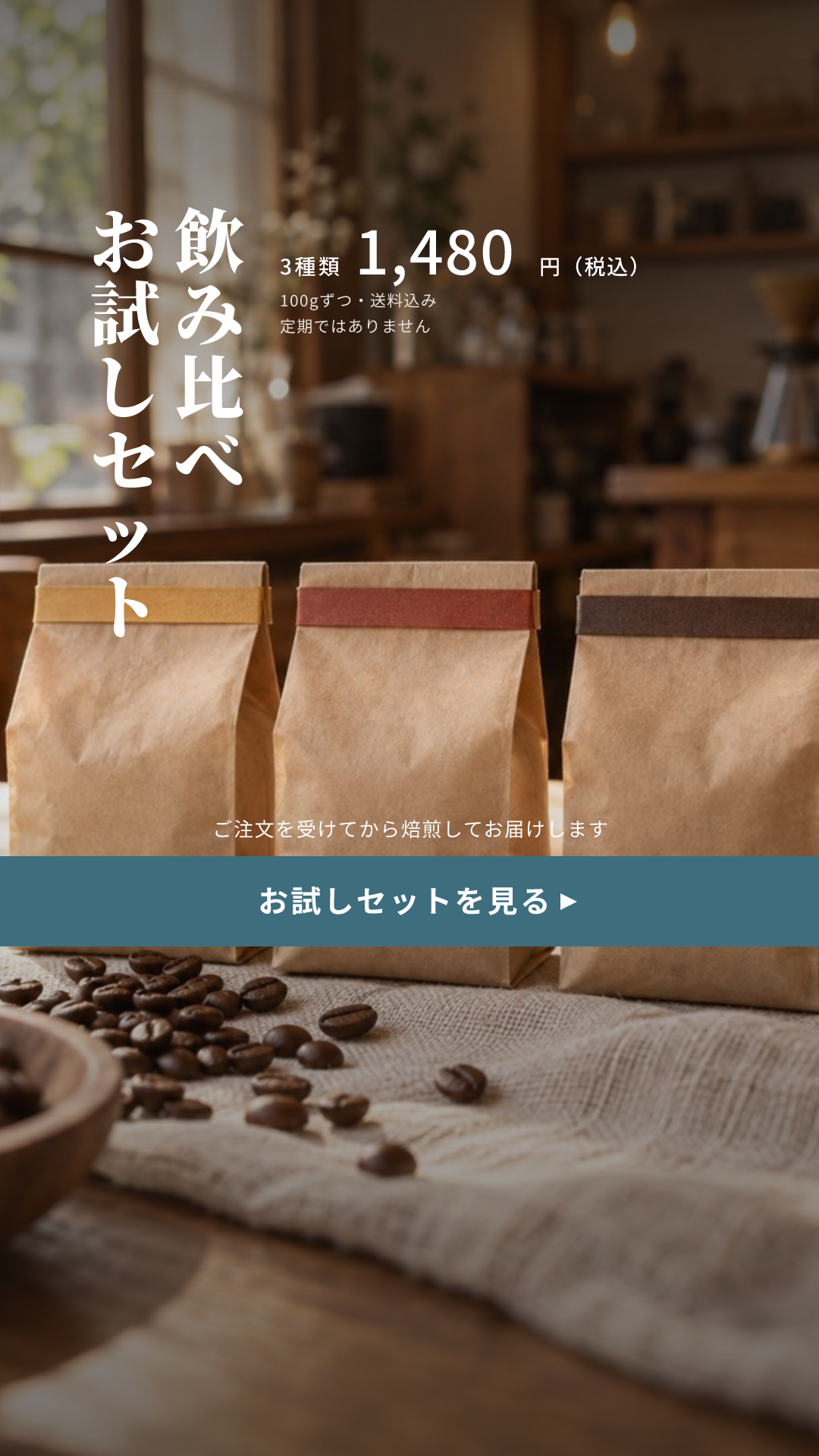 ナギノ珈琲の見本のクリエイティブ(はじめやすさ × 商品のアップ+送料込みの価格)(9:16)