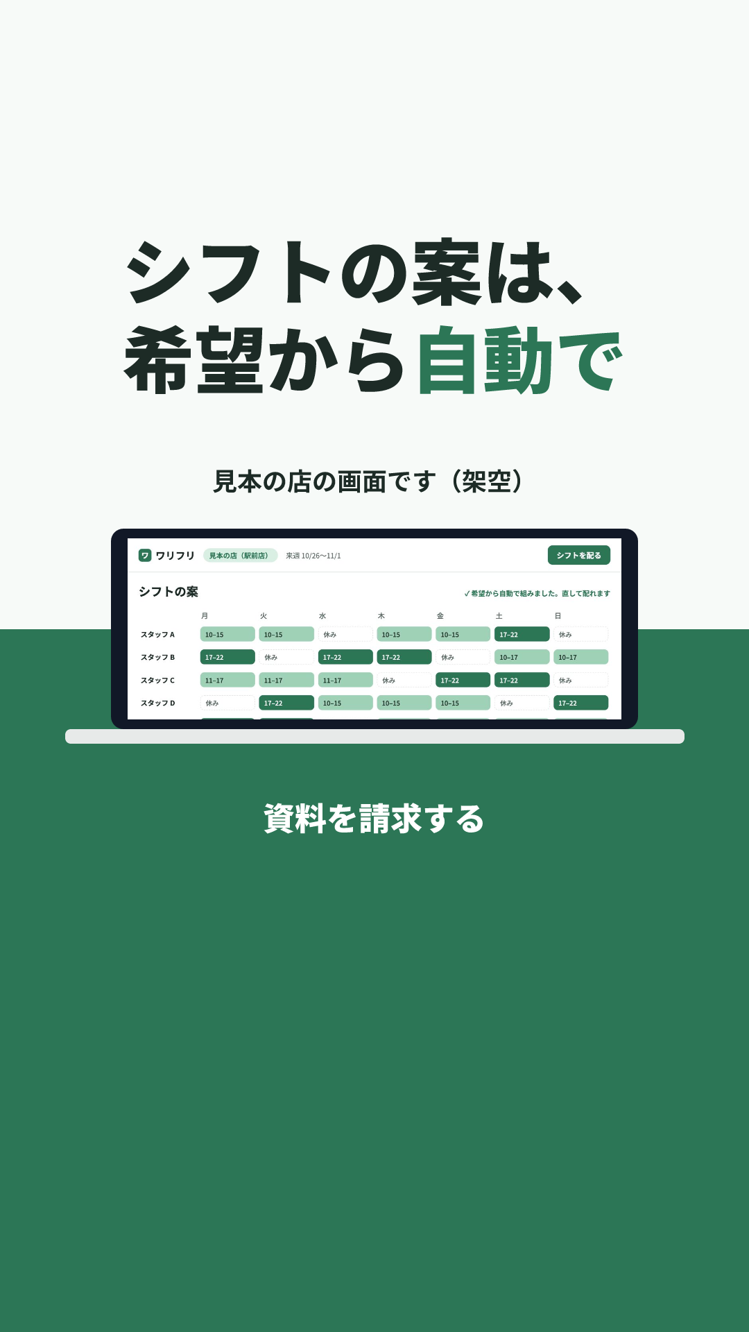 ワリフリの見本のクリエイティブ(シフト作りの時間 × 画面の見本(ノートPC)+色の帯):シフトの案は、希望から自動で(9:16)