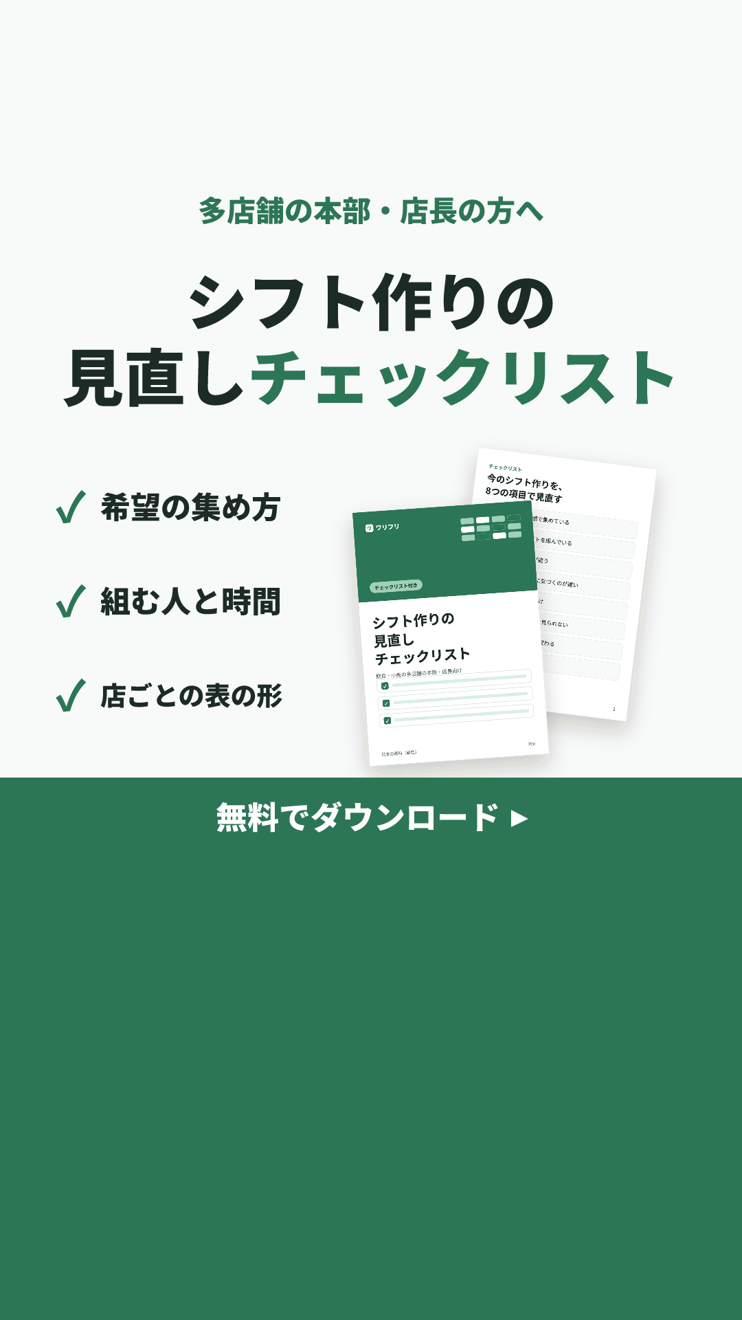 ワリフリの見本のクリエイティブ(導入の手間 × 資料の表紙を重ねる+チェック3つ):シフト作りの見直しチェックリスト(9:16)