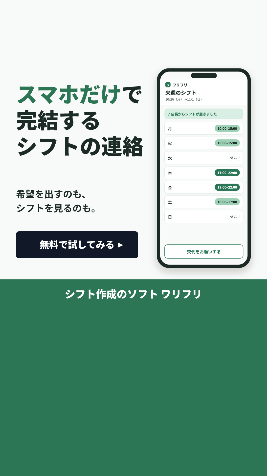 ワリフリの見本のクリエイティブ(シフト作りの時間 × 「◯だけで完結」+スマホの画面):スマホだけで完結するシフトの連絡(9:16)