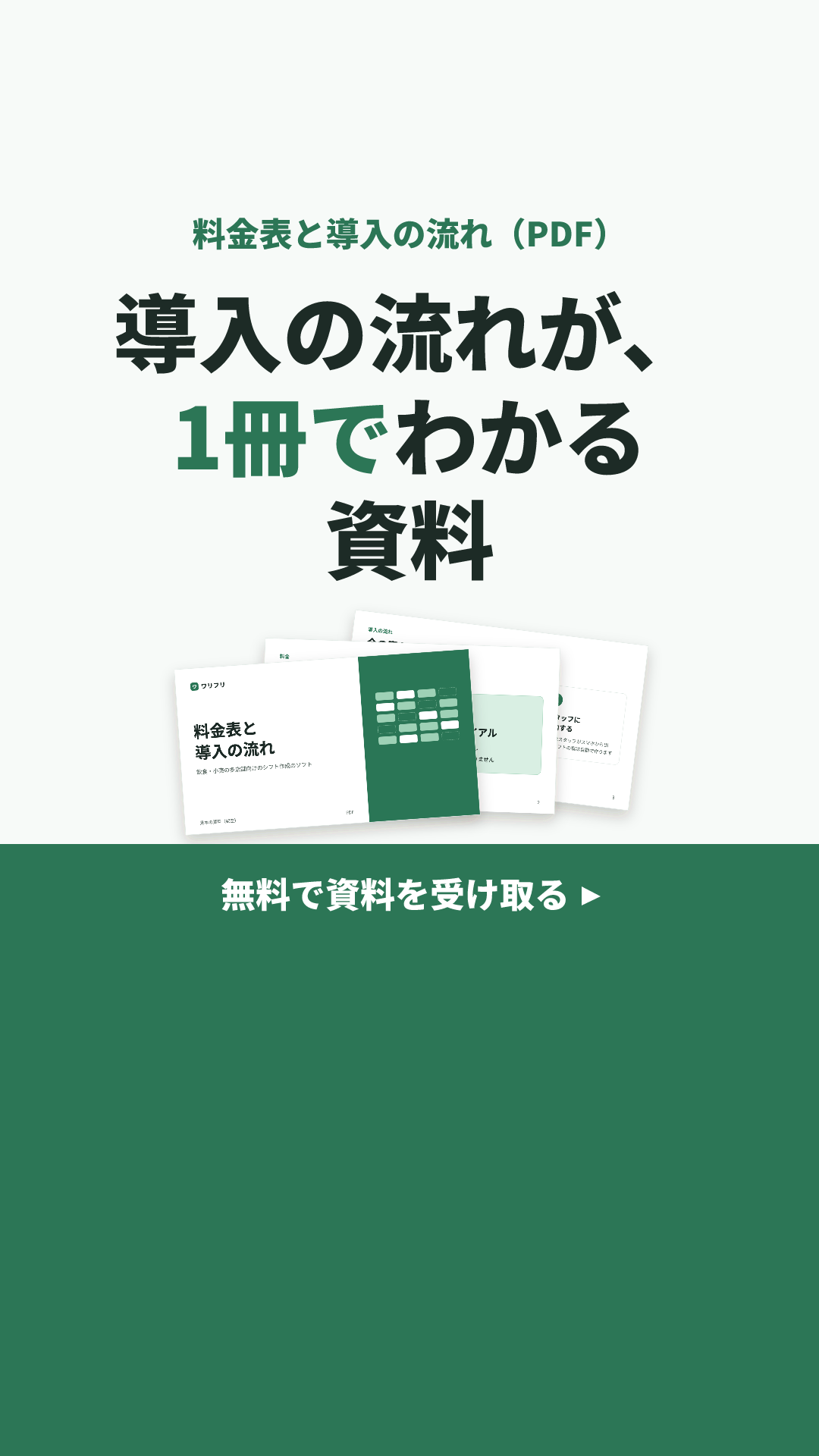 ワリフリの見本のクリエイティブ(導入の手間 × 資料の表紙を重ねる+ダウンロード):導入の流れが、1冊でわかる資料(9:16)