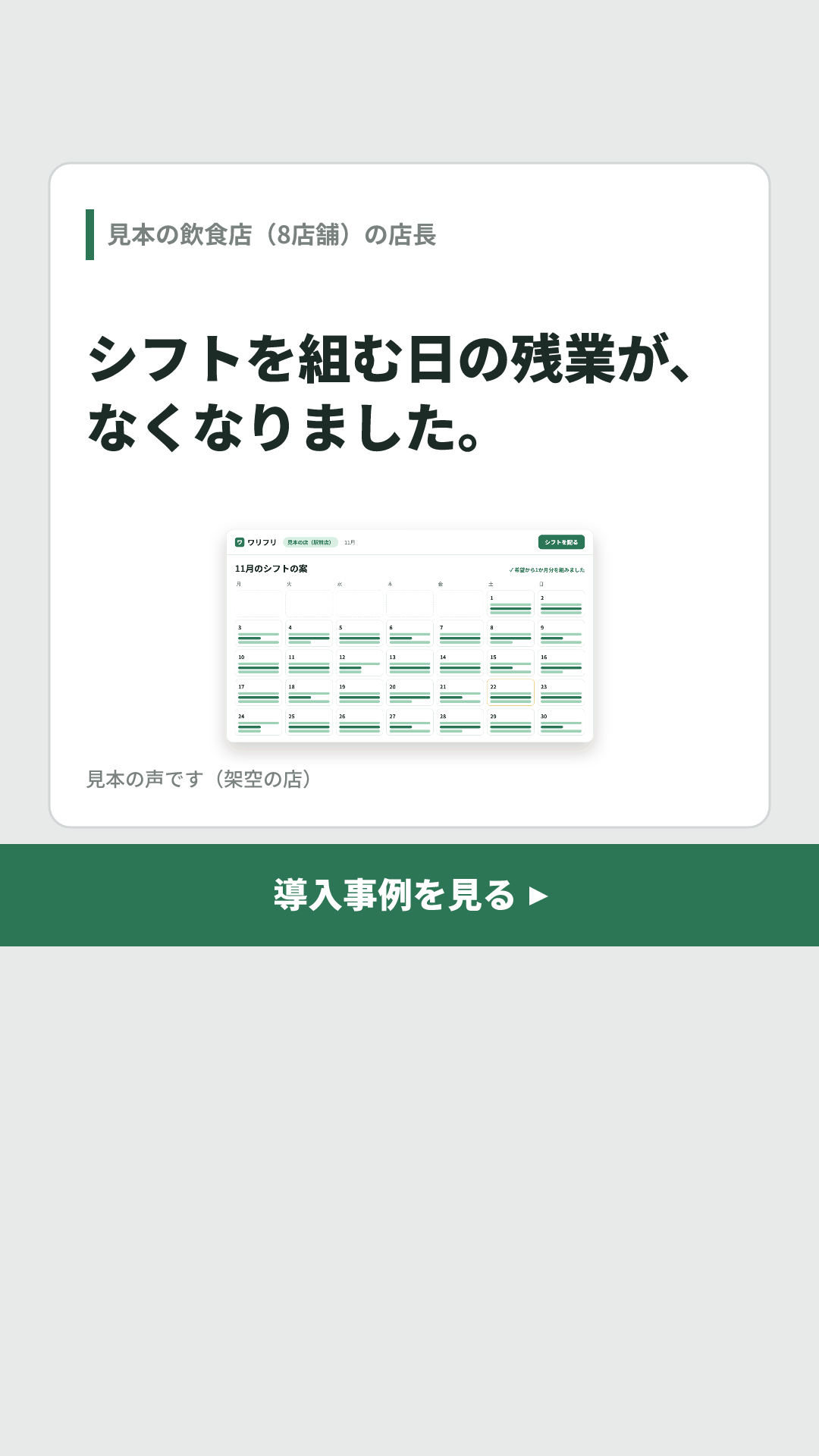 ワリフリの見本のクリエイティブ(導入した店の声 × 使った人の声のカード+画面)(9:16)